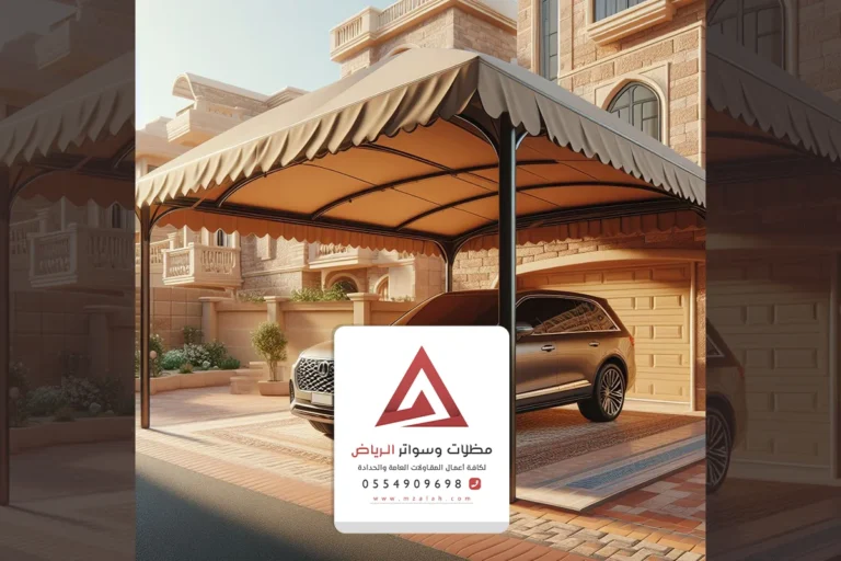 مظلات السيارات في الرياض، محلات بيع مظلات سيارة جاهزة